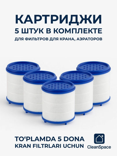 Картриджи для фильтра на кран, PP фильтры для аэраторов, 5 штук, комплект, CleanSpace