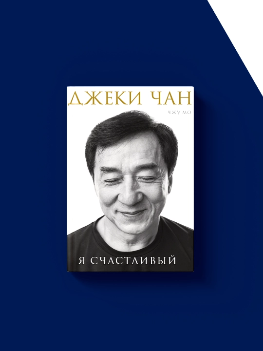 Mo Chzhu "YA schastlivyy", Dzheki Chan, 2022 god