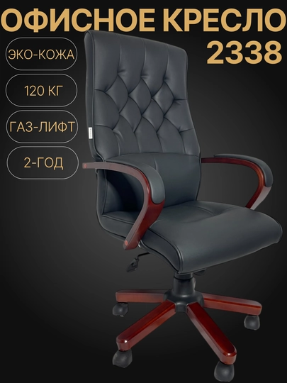 Офисное кресло 2338 — CHM-WL2338C-ЧЕРН