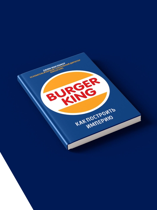 Burger King, как построить империю