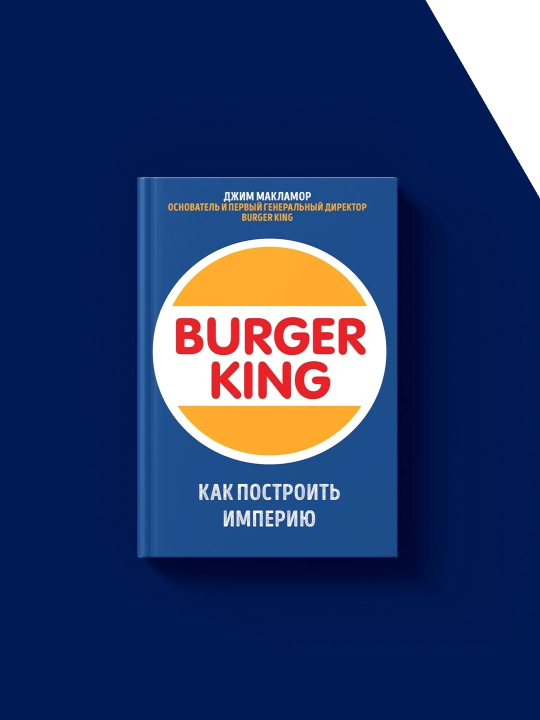 Burger King, как построить империю