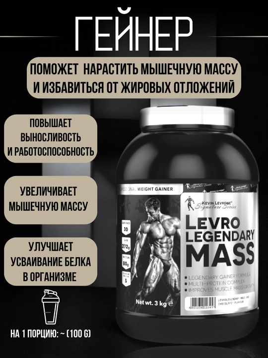 Geyner Kevin Levrone Legendary Mass, 3 kg