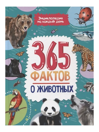 Энциклопедия на каждый день. 365 фактов о животных, 215 * 288
