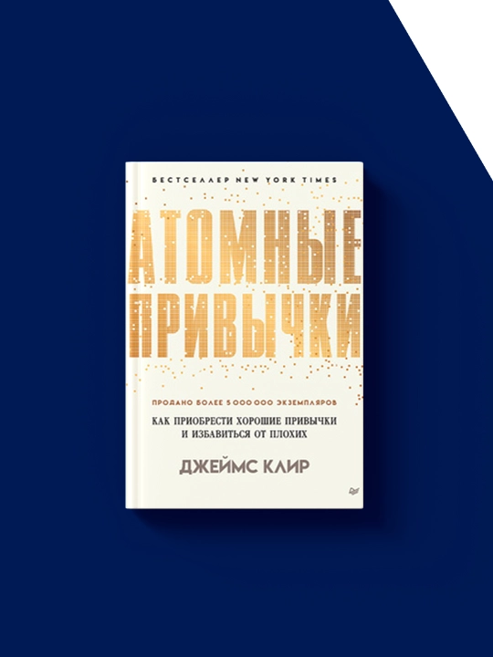 Атомные привычки, как приобрести хорошие привычки и избавиться от плохих