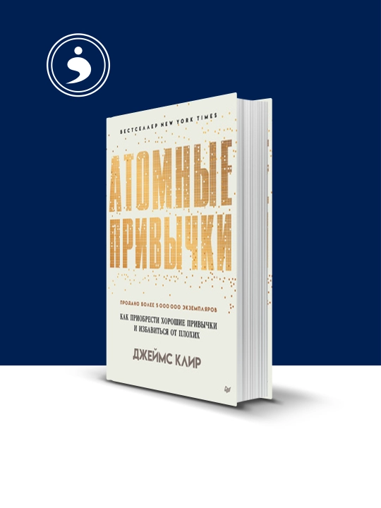 Atomnyye privychki, kak priobresti khoroshiye privychki i izbavit'sya ot plokhikh - 