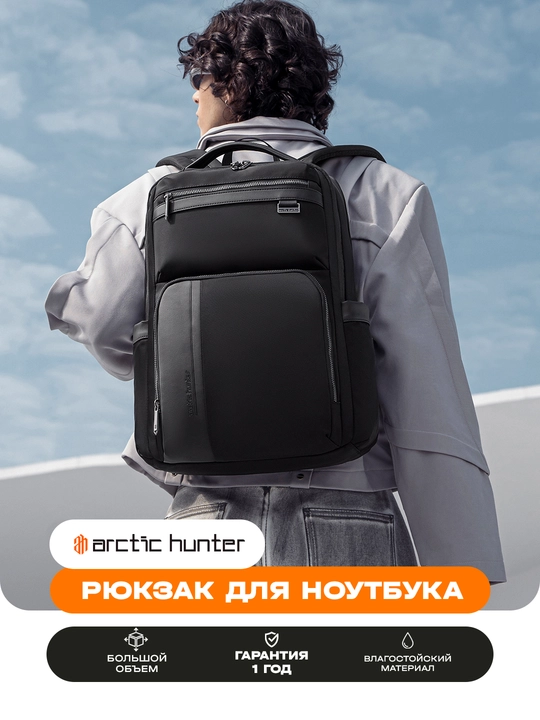 Рюкзак для ноутбука Arctic Hunter, мужской, женский - 