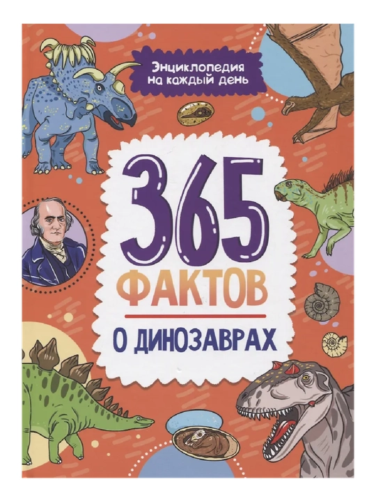 Сергеева Ольга Игоревна: Энциклопедия на каждый день, 365 фактов о динозаврах - 