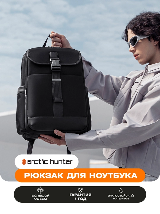 Рюкзак для ноутбука Arctic Hunter, мужской, женский - 