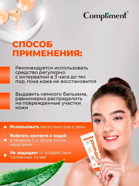 Бальзам SOS Compliment Panthenol заживляющий при солнечных и термических ожогах, 75 мл