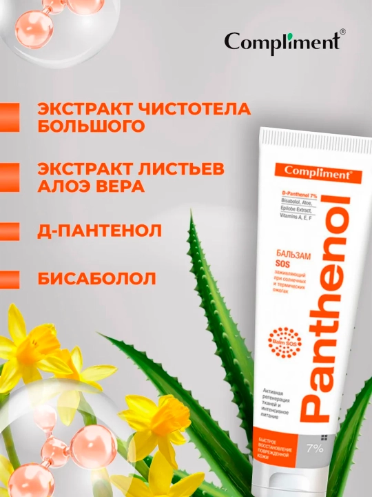 Бальзам SOS Compliment Panthenol заживляющий при солнечных и термических ожогах, 75 мл
