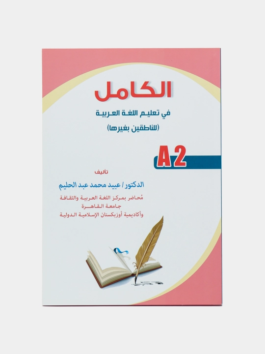 Al - Kamil A2 - arab tili darsligi (183/21) 2761