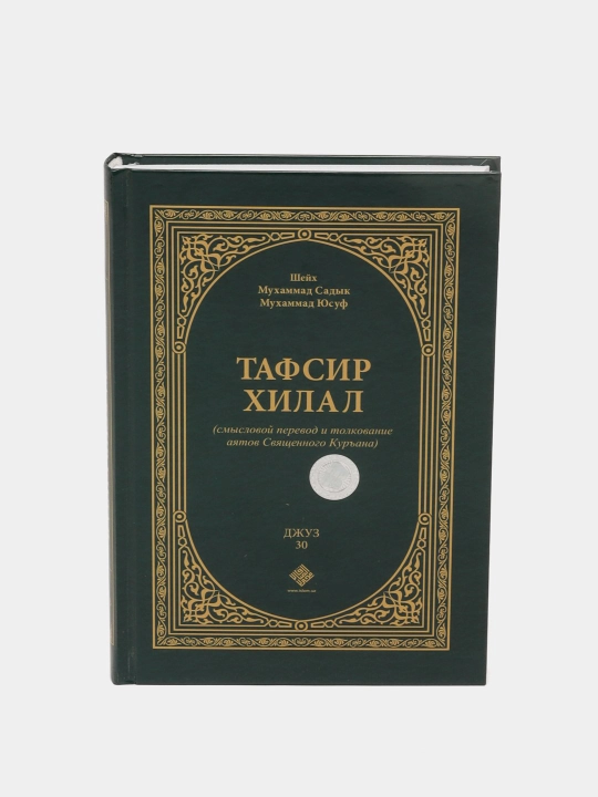 Tafsiri Hilol 30-juz (115/24) (kirill)