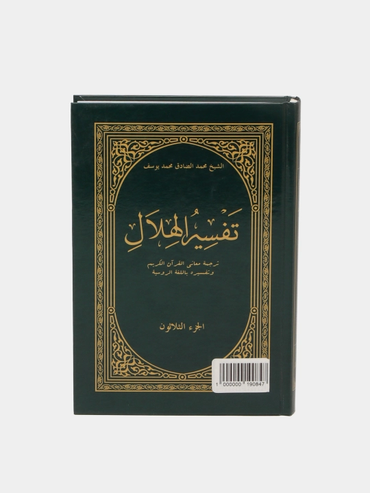Tafsiri Hilol 30-juz (115/24) (kirill)