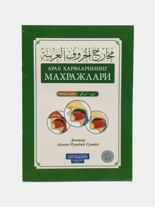 «РУС Араб ҳарфларининг Маҳражлари» - Доктор Айман Рушдий Сувайд (303/24) 5291 - 