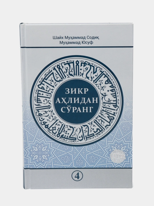 Zikr ahlidan so`rang 4 - to`plam 304/21