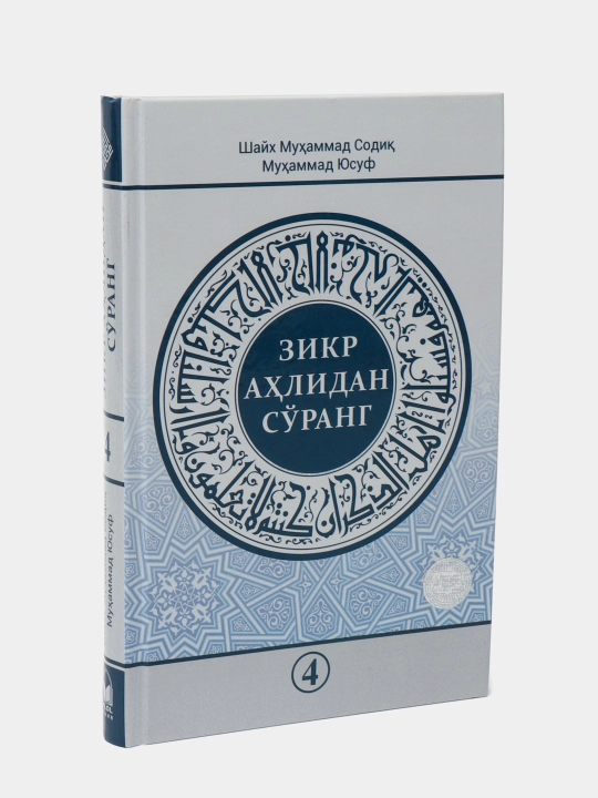 Zikr ahlidan so`rang 4 - to`plam 304/21
