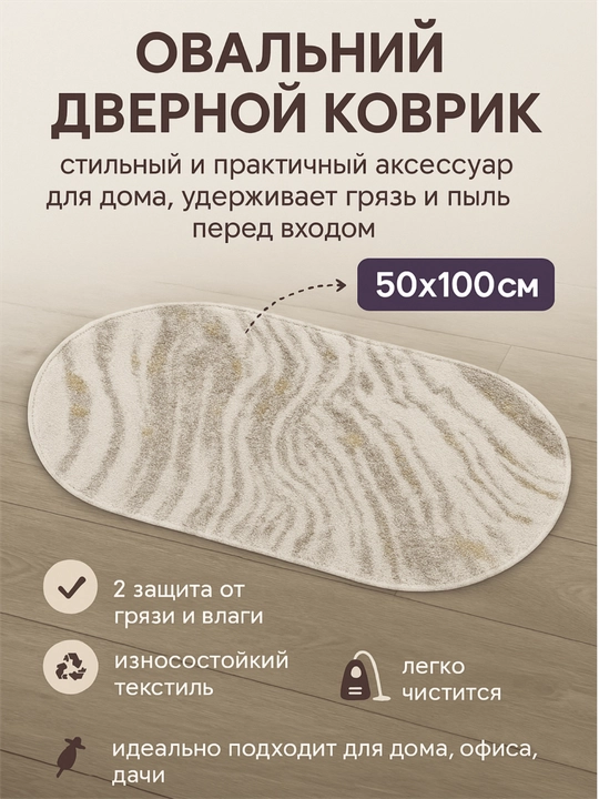 Eshik gilami, oval 50*100 sm