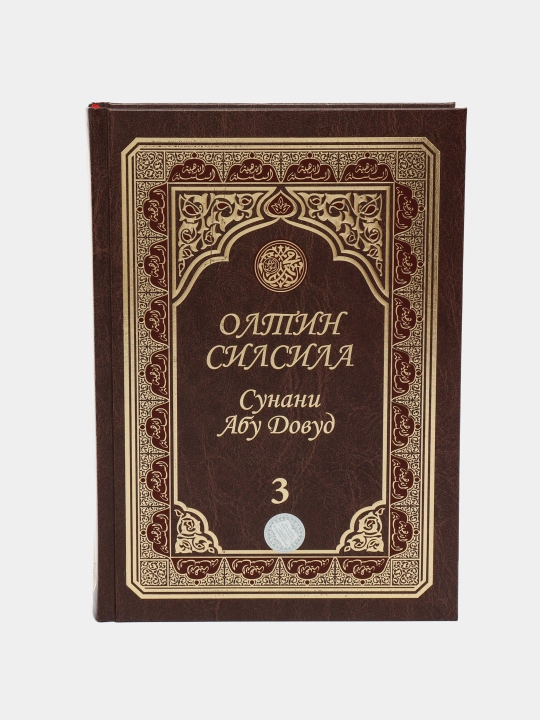 Олтин силсила, Сунани Абу Довуд, 3 - жуз