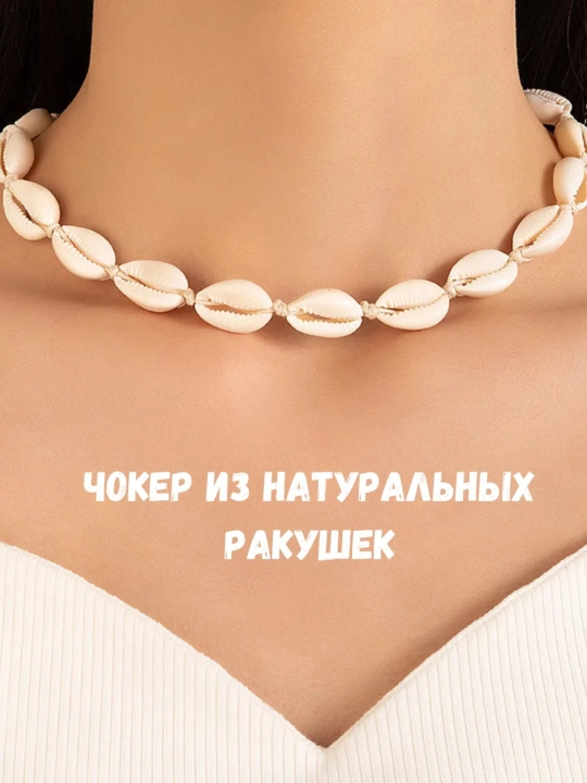 Цепочка чокер на шею с ракушками женская, регулируемый размер