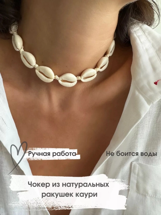 Цепочка чокер на шею с ракушками женская, регулируемый размер