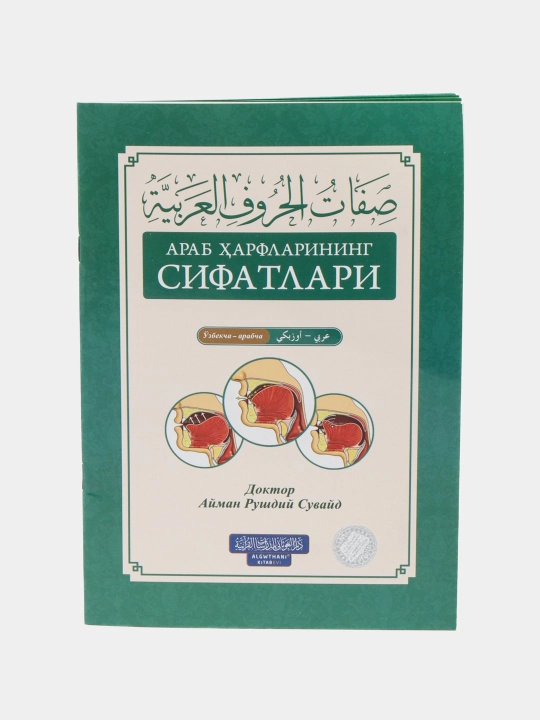 Arab harflarining SIFATLARI - Doktor Ayman Rushdiy Suvayd (303/24) (kirill) 5292