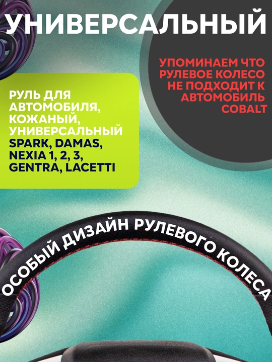 Руль для всех автомобилей, универсальный Spark, Damas, Nexia 1, 2, 3, Gentra, Lacetti