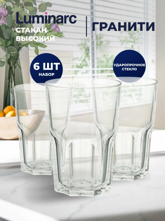 Набор стеклянных стаканов Luminarc "Гранити", 310 мл, 6 шт - 