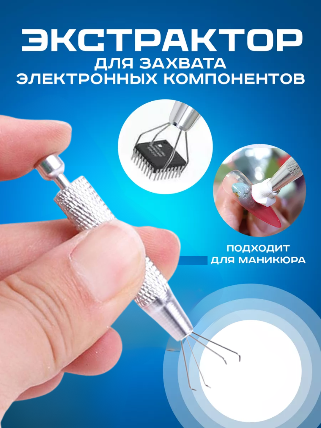 Экстрактор с зажимом, для маникюра и электроники, универсальный - 