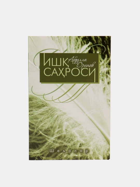 Ishq saxrosi, A.Oripov, kirill - 