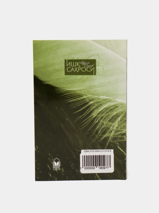Ishq saxrosi, A.Oripov, kirill
