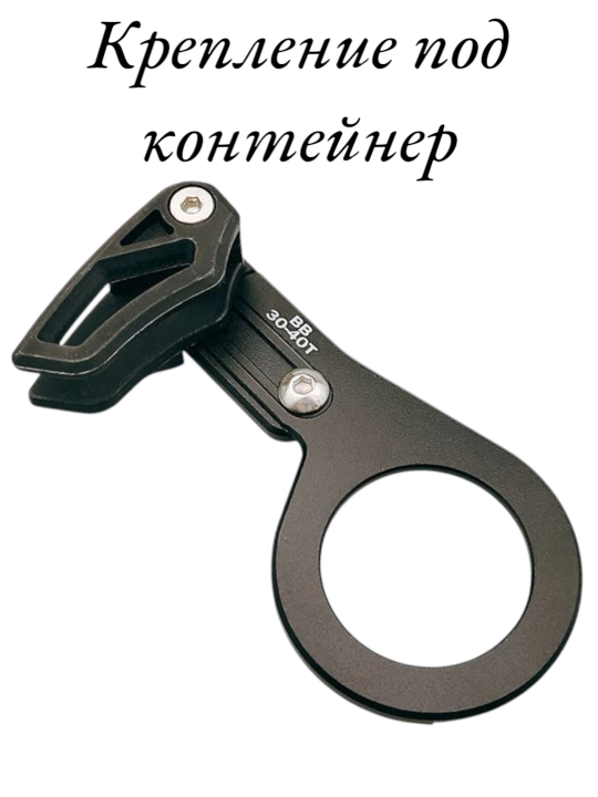 Успокоитель-улавливатель цепи 30–40T с креплением на раму и под каретку