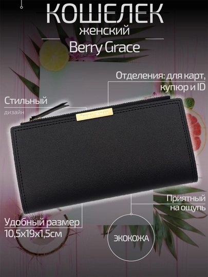 Женский кошелек Berry Grace RA924 — AXELM-KRA924-ЧЕРН