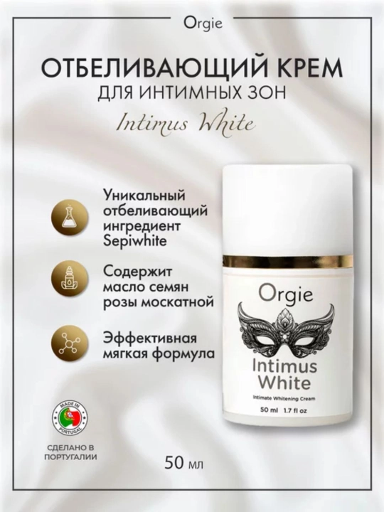 Крем для осветления пигментных пятен Orgie Intimus White - 