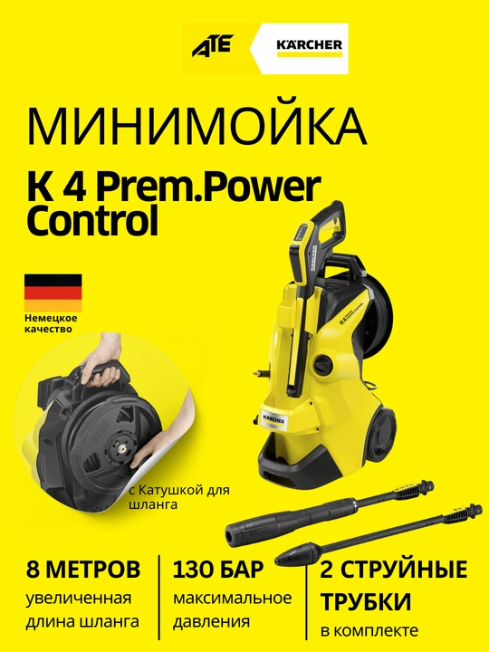 Мойка высокого давления Karcher K 4 Prem. Power Control - 