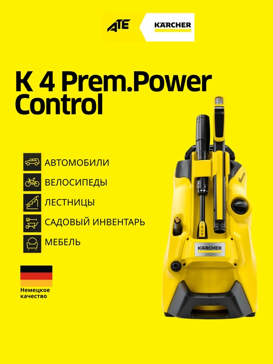 Мойка высокого давления Karcher K 4 Prem. Power Control