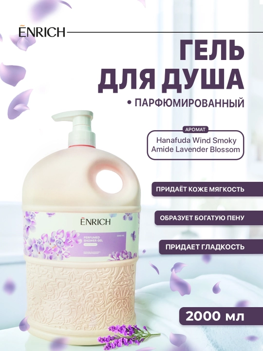 Гель для душа парфюмированный Enrich, густой, увлажняющий для всех типов кожи, 1000/2000мл