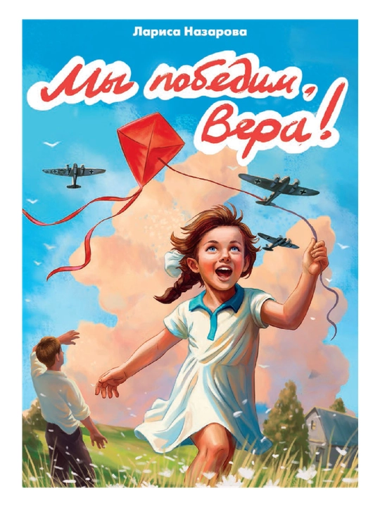 МЫ ПОБЕДИМ, ВЕРА!  глянц, ламинирование, 145×203, Лариса Назарова - 