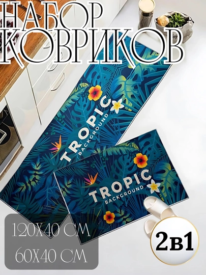 Нескользящие коврики для ванных комнат, кухни и коридоров, 2 в 1 — SOATIM-2TALI-ВИШН