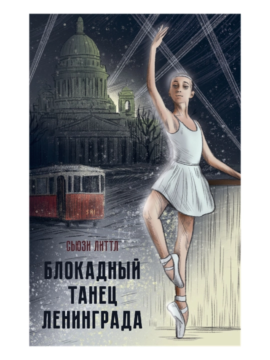 Блокадный танец Ленинграда - 