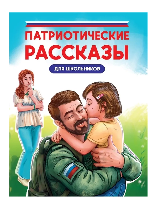 Патриотические рассказы для школьников - 