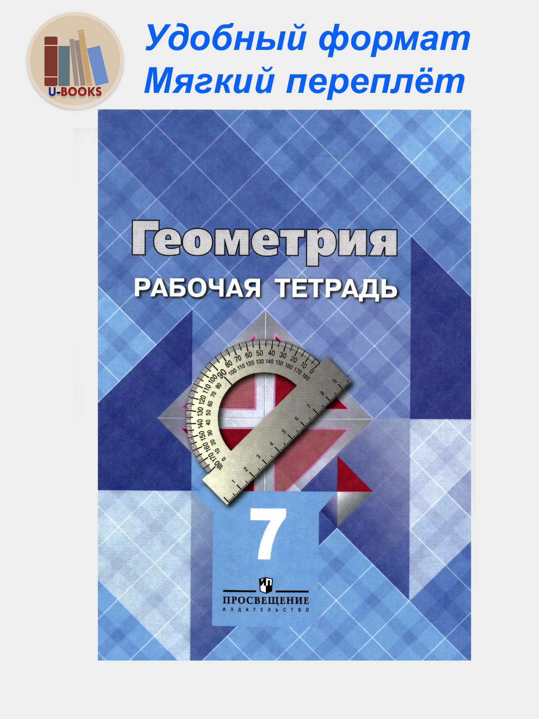 Geometriya -rabochaya tetrad', 7 klass  Avtor: Atanas'yan L.S i drugiye - 