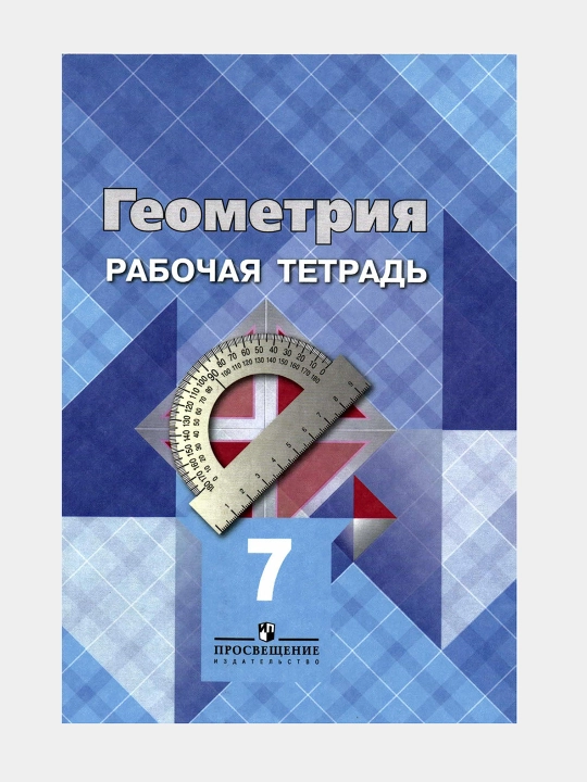 Геометрия -рабочая тетрадь, 7 класс  Автор: Атанасьян Л.С и другие
