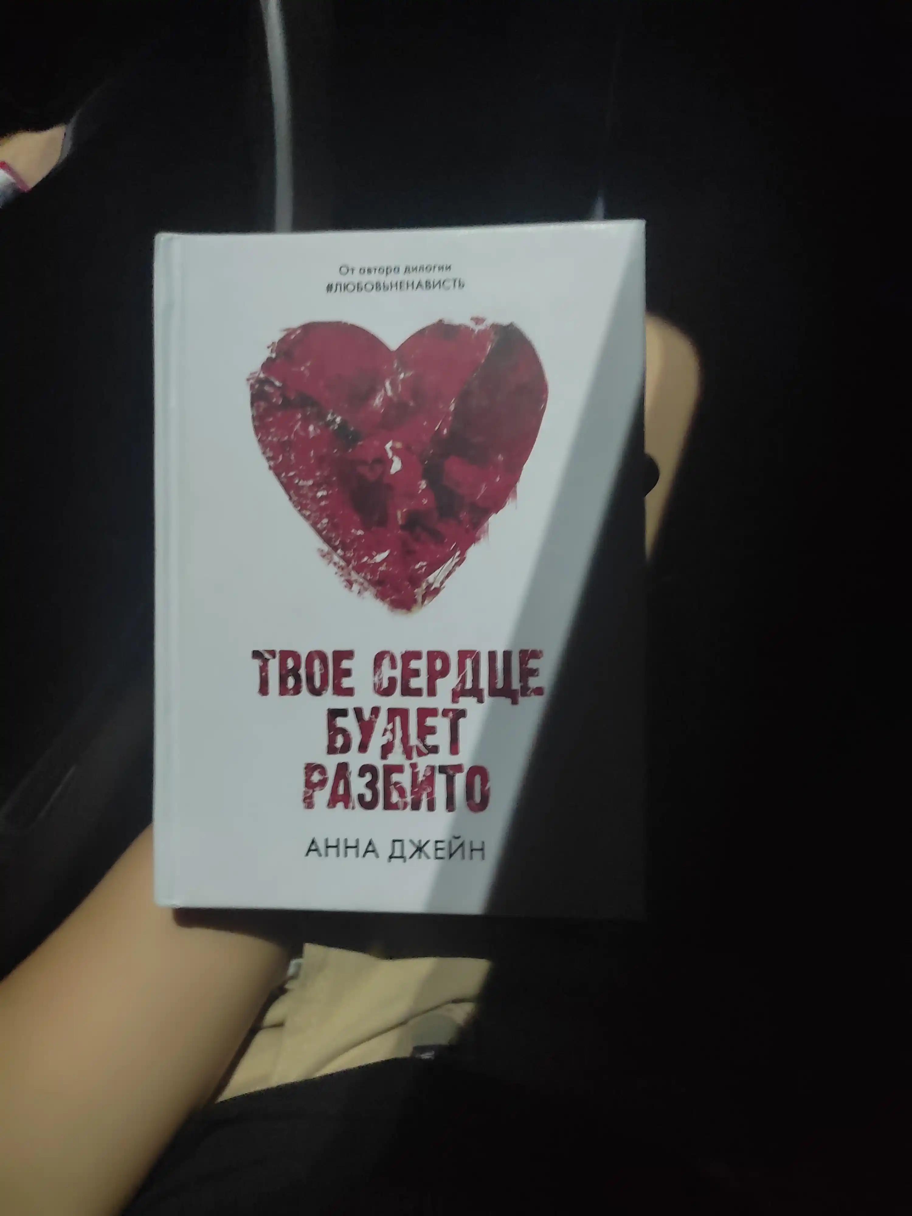 Твоё сердце будет разбито, Анна Джейн