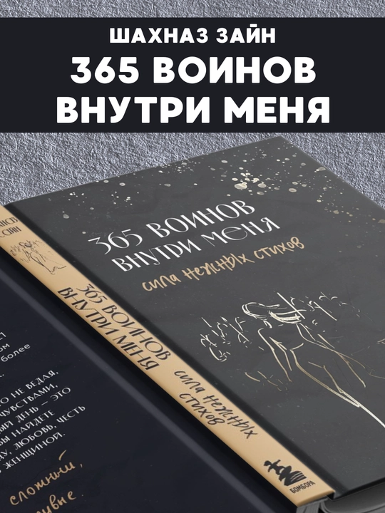 365 воинов внутри меня, Шахназ Зайн, твёрдый переплёт