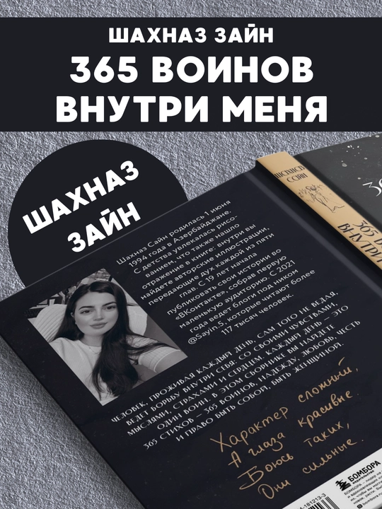 365 воинов внутри меня, Шахназ Зайн, твёрдый переплёт