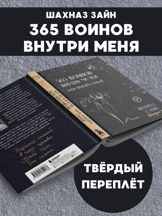 Mening ichimdagi 365 jangchi, Shahnaz Zayn, qattiq muqovali - 
