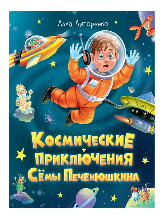Semyon Pechenyushkinning kosmik sarguzashtlari - 