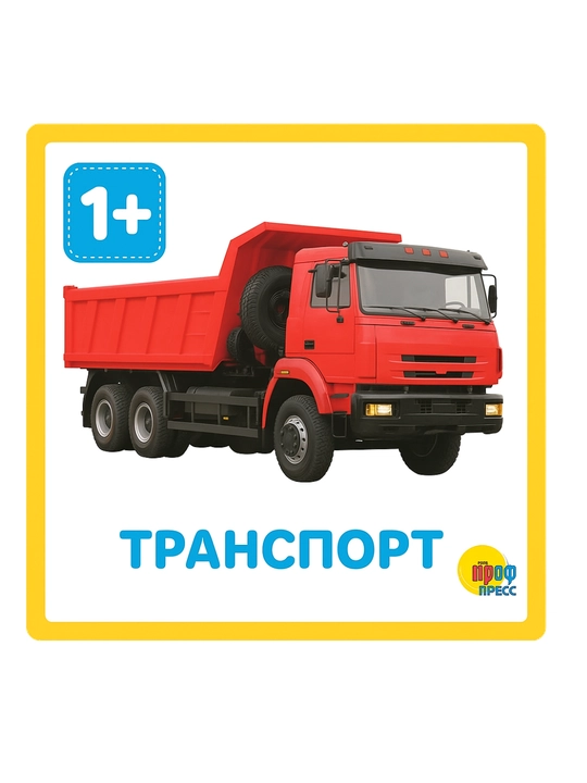Transport, bolalar uchun kitob - 