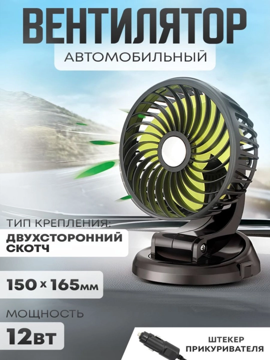 Vtomobil saloni uchun ventilyator, sigaret chiroqqa, 12 V - 