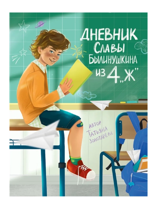 Дневник Славы Былинушкина из 4 "Ж" - 